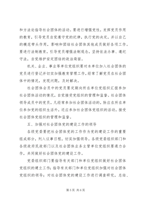 社会团体党建设意见 (3).docx