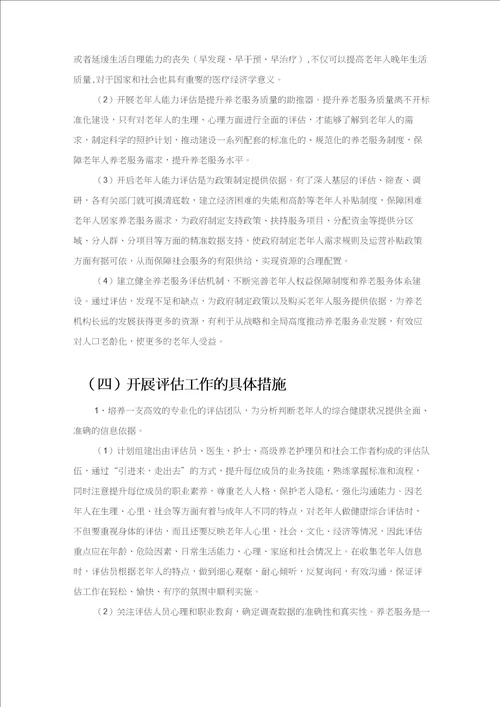 老年人能力评估项目申报方案设计