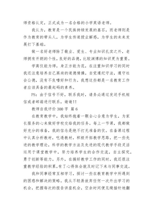 教师自我评价300字.docx