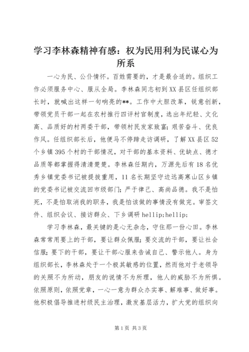 学习李林森精神有感：权为民用利为民谋心为所系.docx