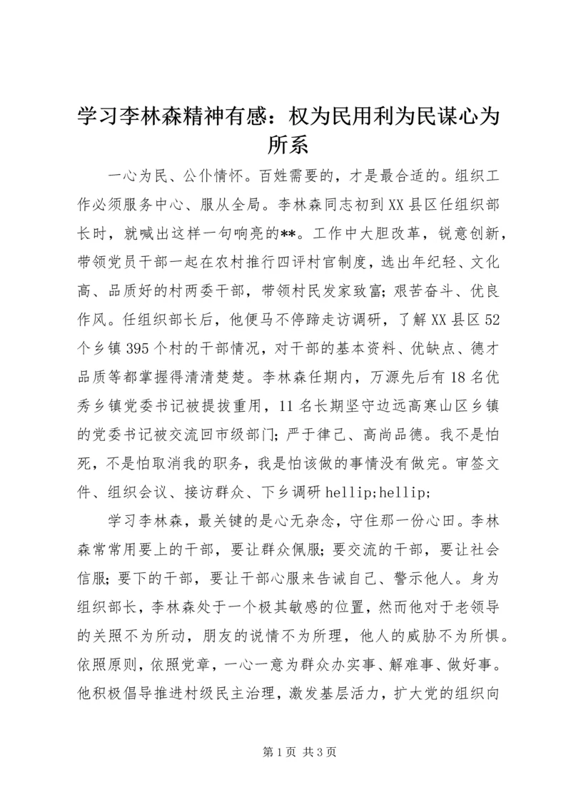 学习李林森精神有感：权为民用利为民谋心为所系.docx