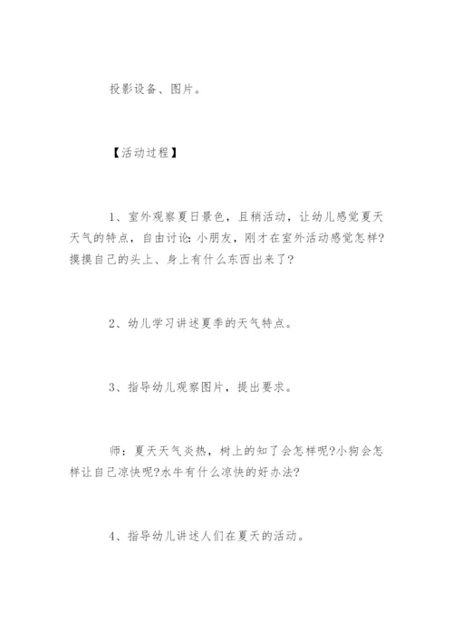 幼儿园小班教案《炎热的夏季》.docx