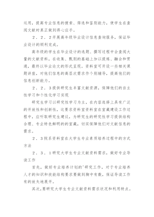 浅论高校院系资料室在大学生专业素质试论高校院系资论文.docx