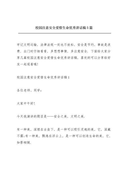 校园注意安全爱惜生命优秀讲话稿5篇.docx