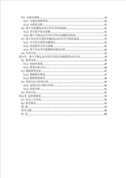 基于视觉和本体感觉阻断的人体静态平衡能力的评估研究控制理论与控制工程专业毕业论文