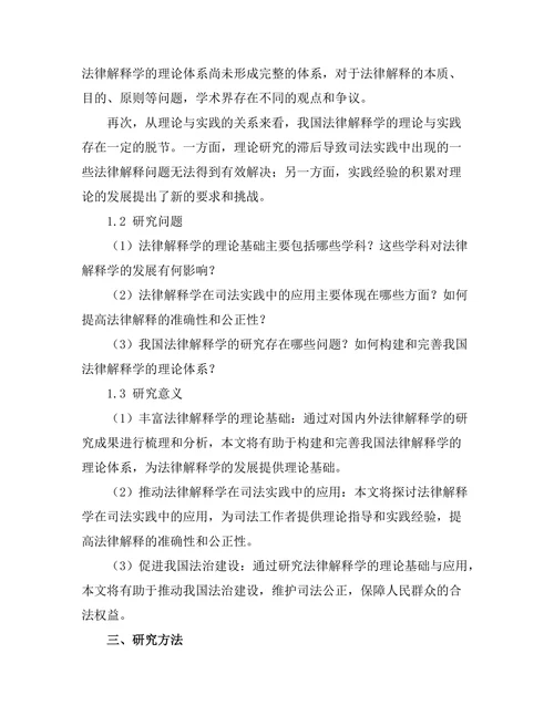 法律解释学的理论基础与应用