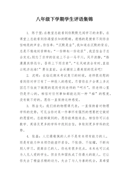 八年级下学期学生评语集锦.docx