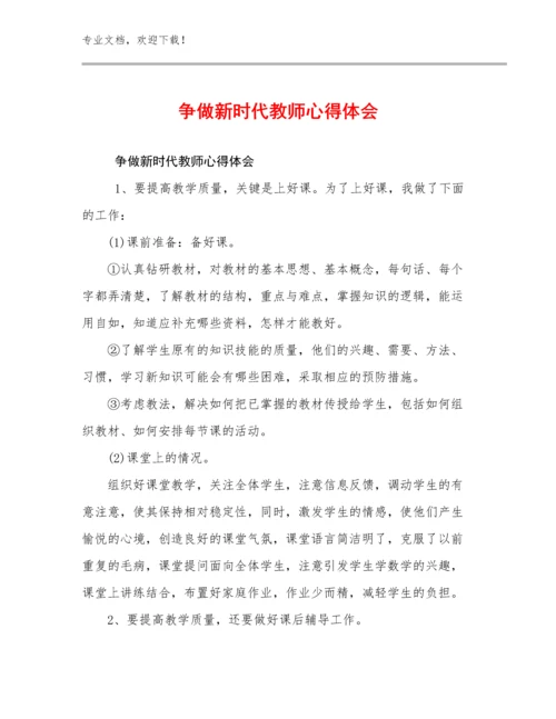 争做新时代教师心得体会范文12篇文档合集.docx