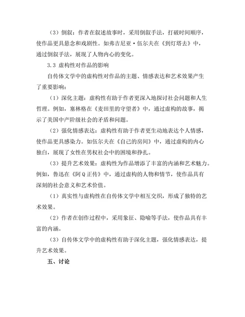 自传体文学的真实性与虚构性探讨
