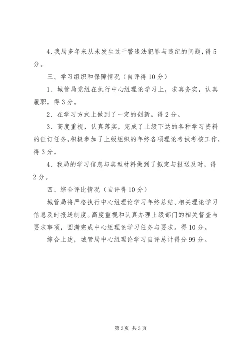 城管局中心学习组理论学习自评报告.docx