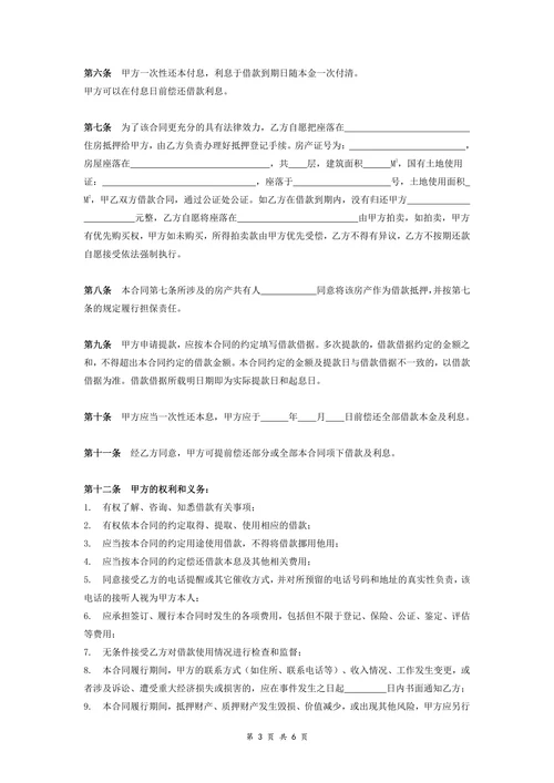 房屋抵押借款合同协议(范本)