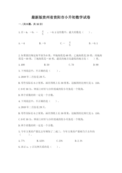 最新版贵州省贵阳市小升初数学试卷及参考答案.docx