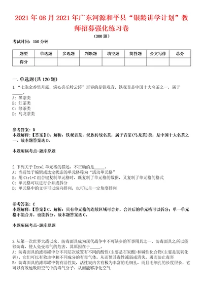 2021年08月2021年广东河源和平县“银龄讲学计划教师招募强化练习卷第092期