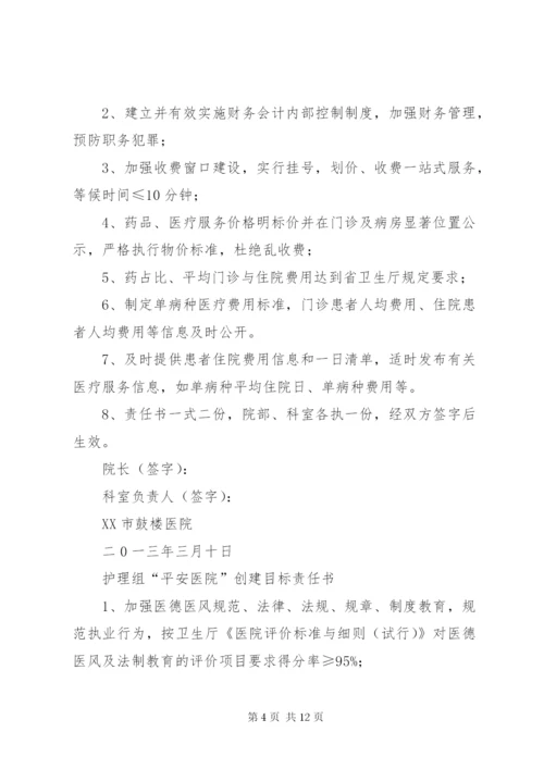 平安医院创建责任书 (4).docx