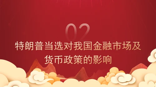 时事热点：特朗普当选对中国经济的影响及应对策略PPT课件