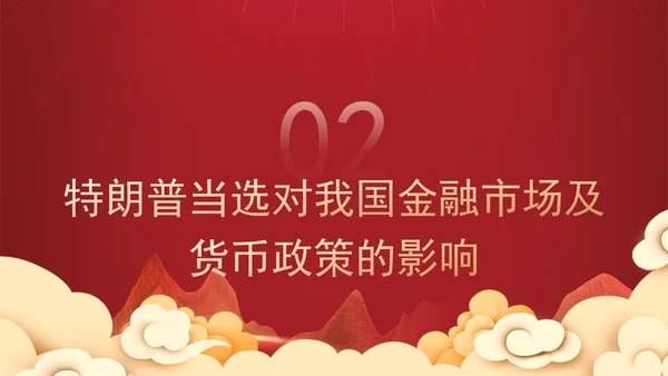时事热点：特朗普当选对中国经济的影响及应对策略PPT课件