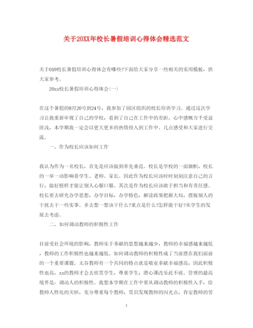 精编关于校长暑假培训心得体会精选范文.docx
