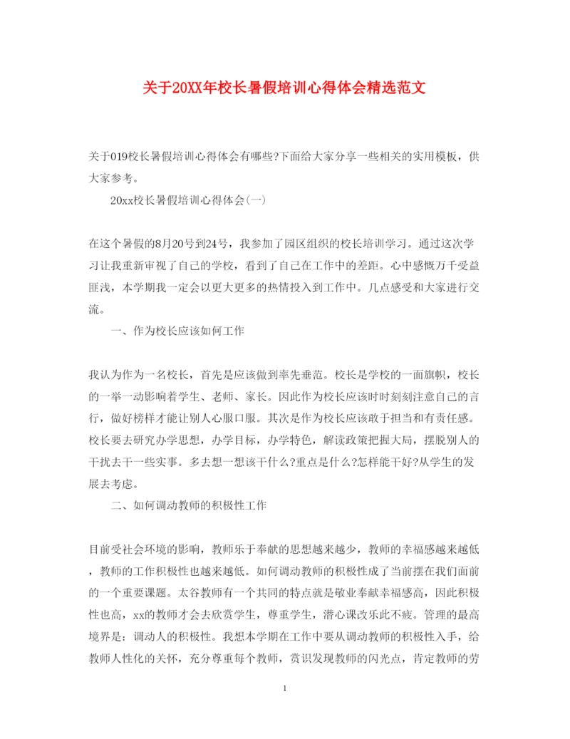 精编关于校长暑假培训心得体会精选范文.docx
