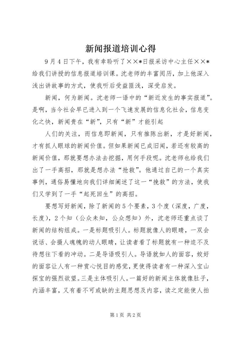 新闻报道培训心得 (4).docx