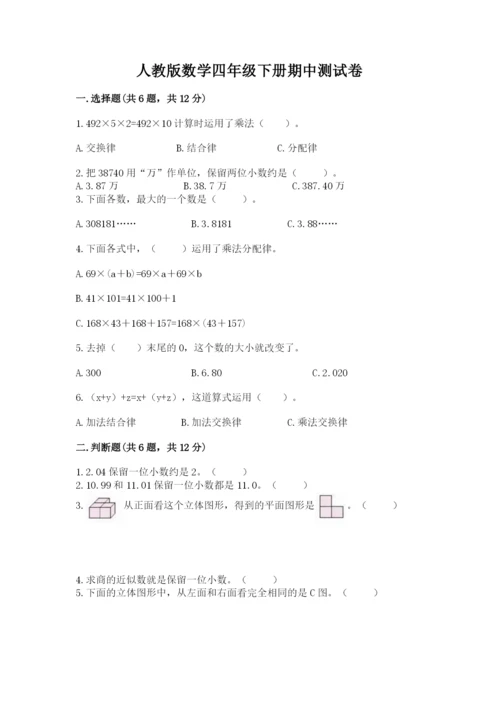 人教版数学四年级下册期中测试卷附答案（巩固）.docx