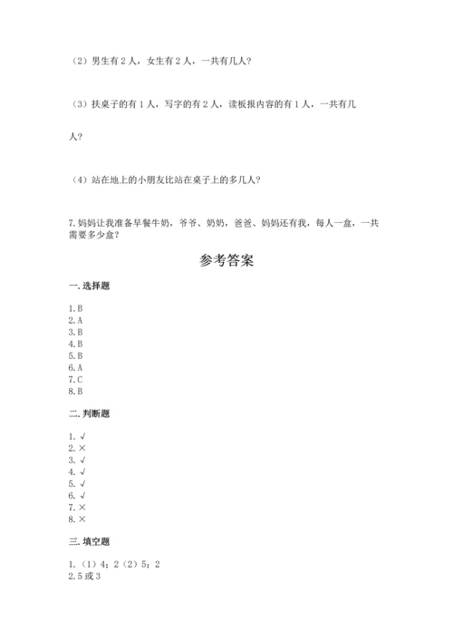 人教版一年级上册数学期中测试卷（名师系列）.docx