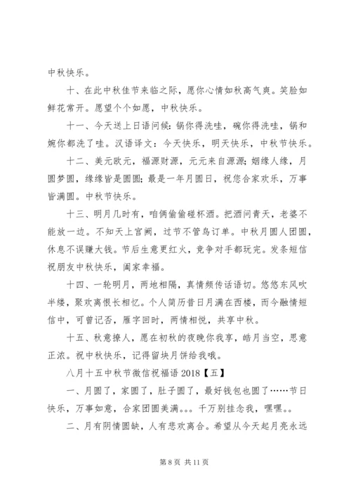 八月十五中秋节微信祝福语20XX年.docx