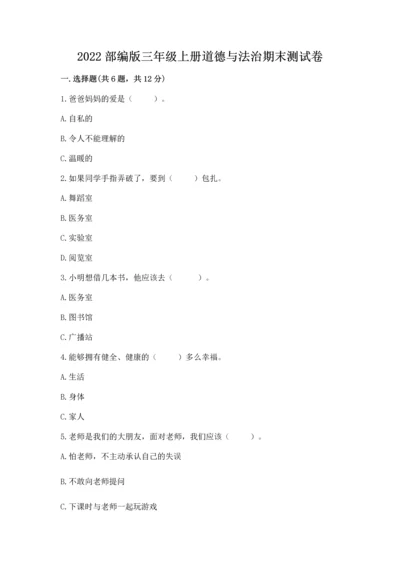 2022部编版三年级上册道德与法治期末测试卷【精选题】.docx