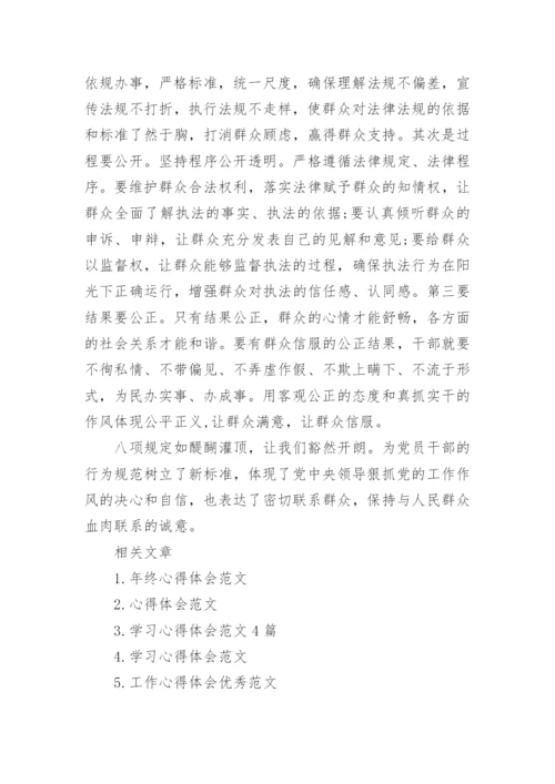 八项规定心得体会范文.docx