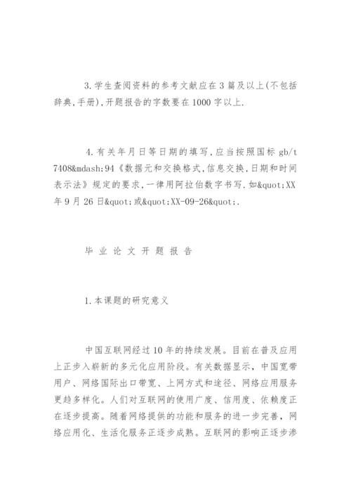 毕业论文开题报告的标准写法.docx