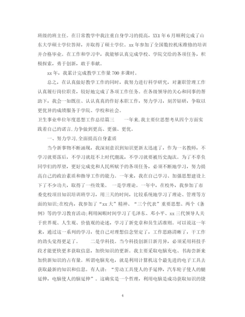 精编之卫生事业单位年度思想工作总结范文.docx