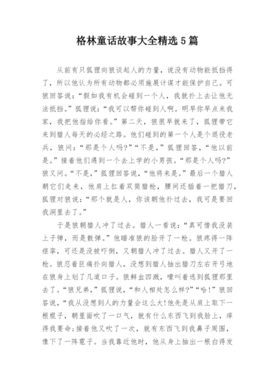 格林童话故事大全精选5篇.docx