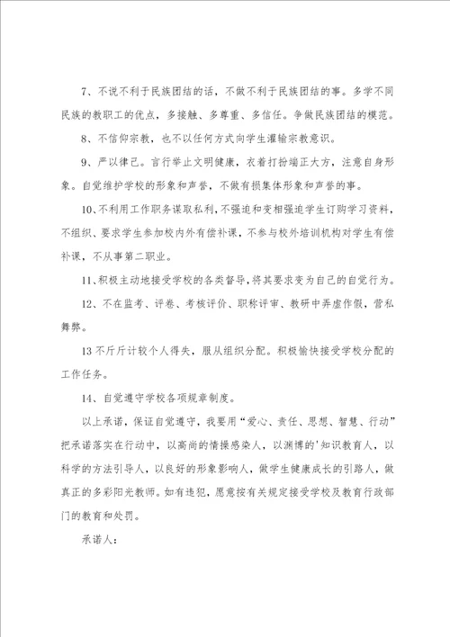 师德师风承诺书范文七篇