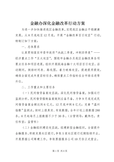 金融办深化金融改革行动方案.docx