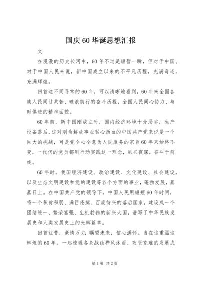 国庆60华诞思想汇报.docx