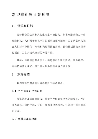 新型葬礼项目策划书