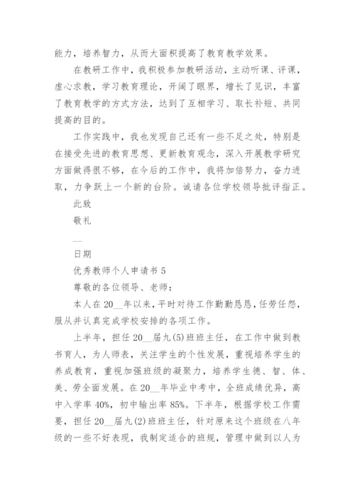 优秀教师个人申请书5篇.docx