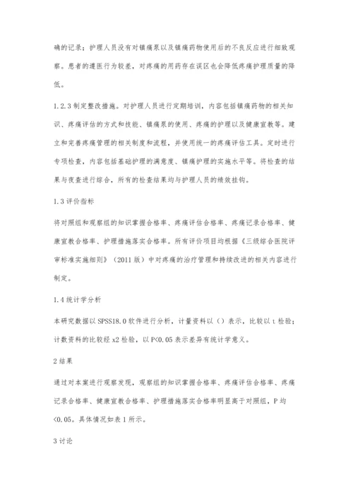疼痛护理质量持续改进中护理专项检查的应用价值评析.docx