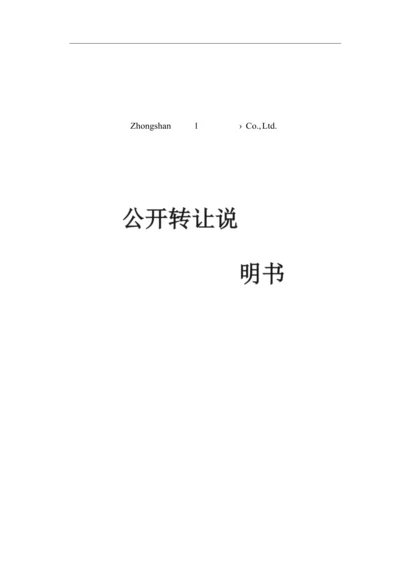 xx科技股份有限公司公开转让说明书(3).docx