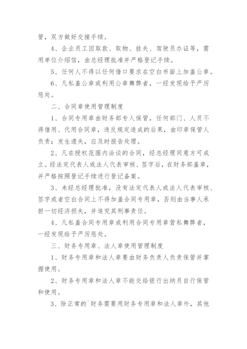 公司各项公章使用管理制度_1.docx