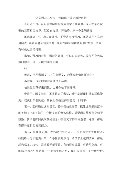 语文预习三步法，帮助孩子搞定阅读理解.docx