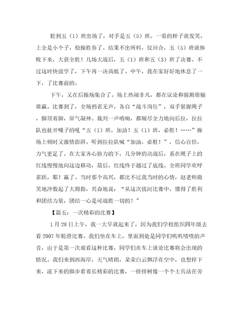 一次精彩的比赛作文8篇