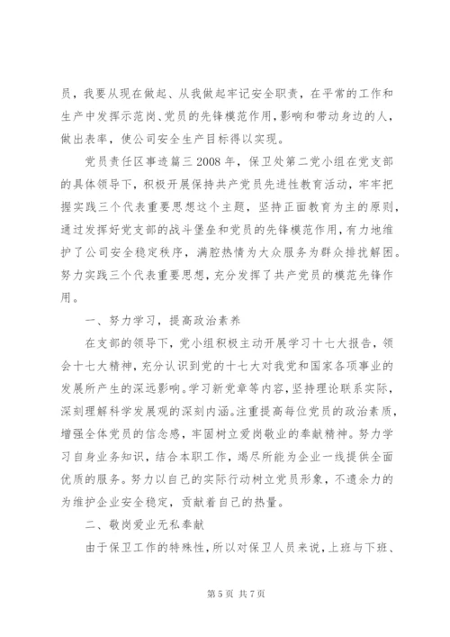 党员责任区事迹.docx