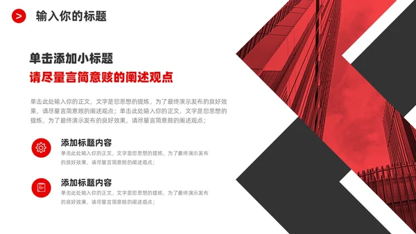 红黑商务简洁公司企业简介宣传推广通用PPT模板