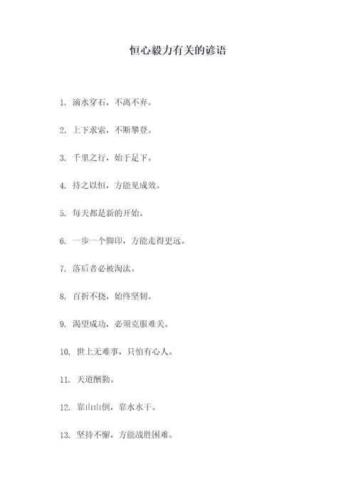 恒心毅力有关的谚语
