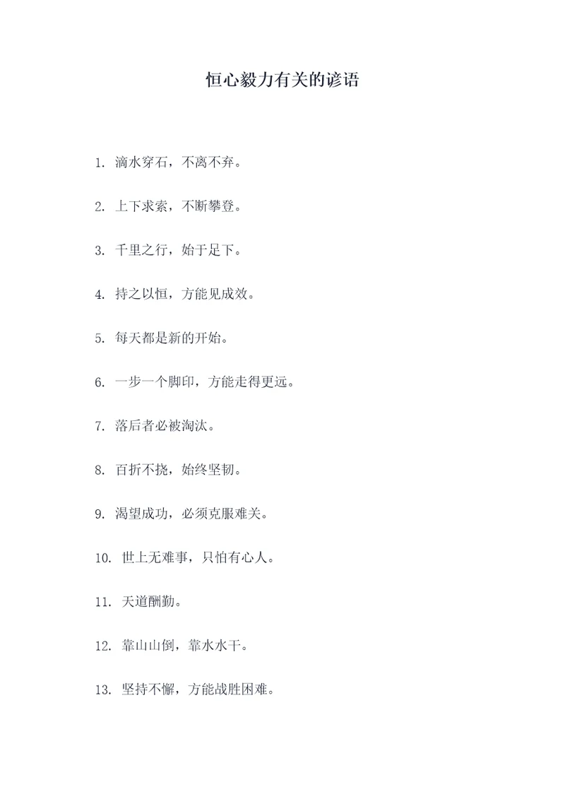 恒心毅力有关的谚语