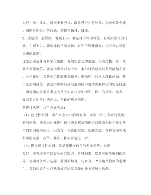 精编之会计论文的写作程序与要求.docx