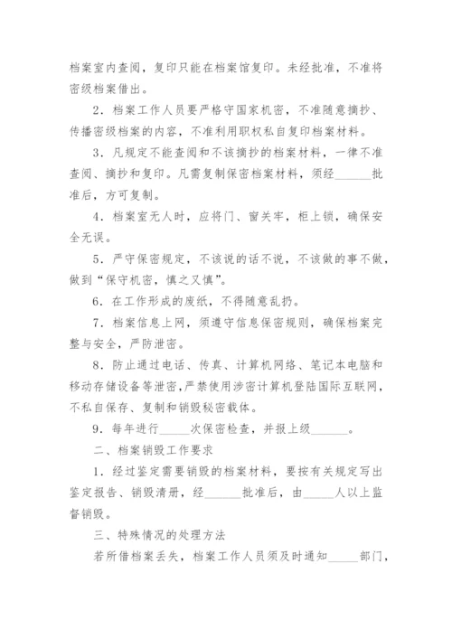 公司保密制度_10.docx