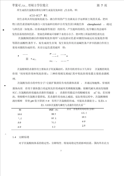 次氯酸钠溶液体系稳定性研究