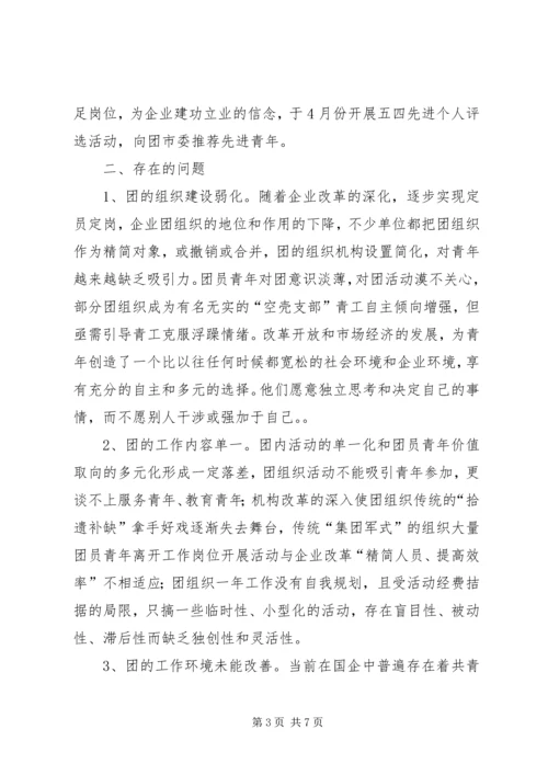 团委关于“企业团组织在国有企业改革发展中的作用”调研课题的情况汇报.docx