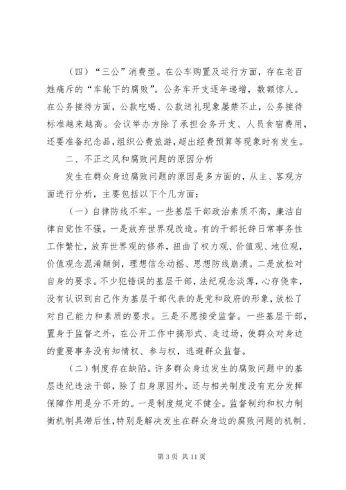 如何加大对群众身边不正之风和腐败问题的查处力度.docx